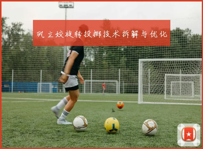 巩立姣旋转投掷技术拆解与优化