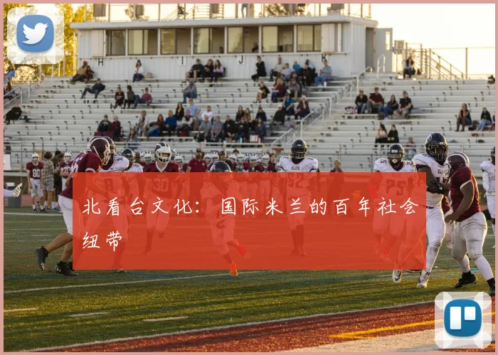 北看台文化：国际米兰的百年社会纽带