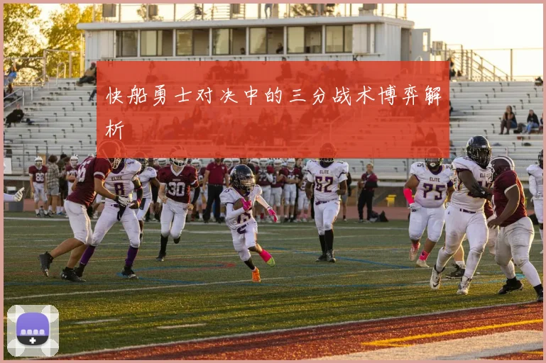 快船勇士对决中的三分战术博弈解析