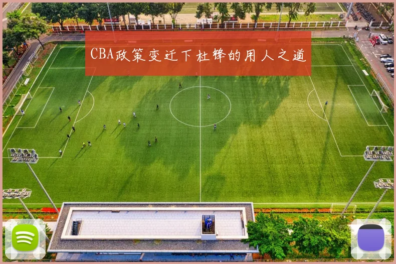 CBA政策变迁下杜锋的用人之道