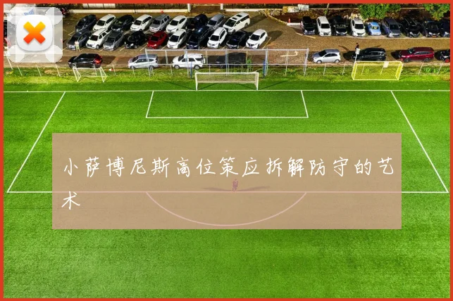 小萨博尼斯高位策应拆解防守的艺术
