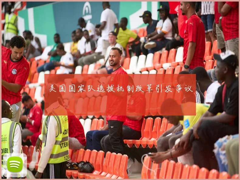 美国国家队选拔机制改革引发争议