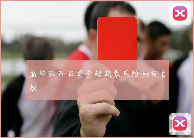益阳队面临资金链断裂风险如何自救