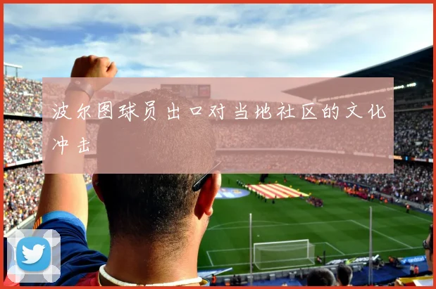 波尔图球员出口对当地社区的文化冲击