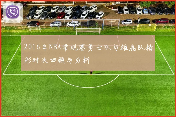 2016年NBA常规赛勇士队与雄鹿队精彩对决回顾与分析