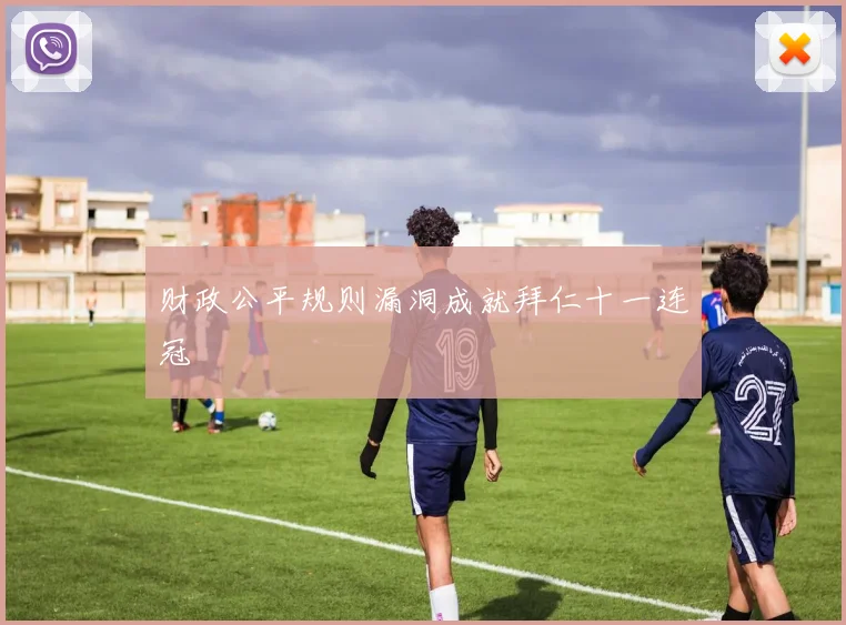财政公平规则漏洞成就拜仁十一连冠