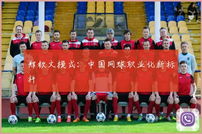 郑钦文模式：中国网球职业化新标杆