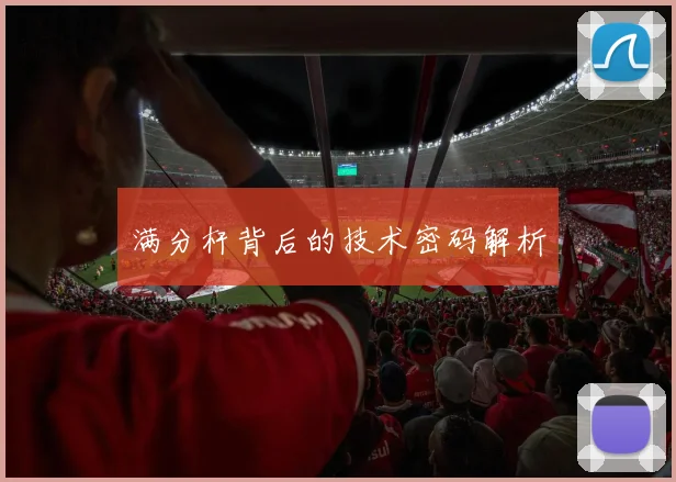满分杆背后的技术密码解析