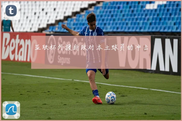 亚联杯外援新政对本土球员的冲击