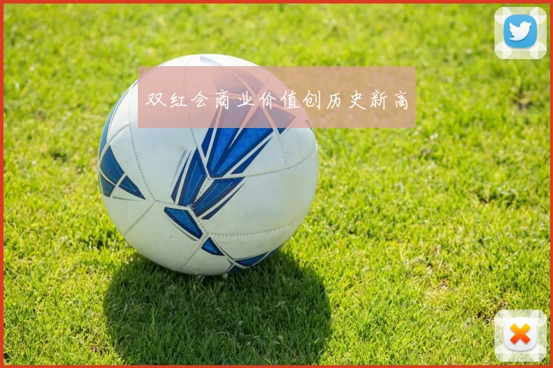 双红会商业价值创历史新高
