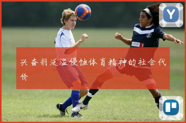 兴奋剂泛滥侵蚀体育精神的社会代价