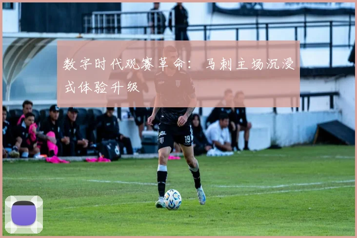 数字时代观赛革命：马刺主场沉浸式体验升级
