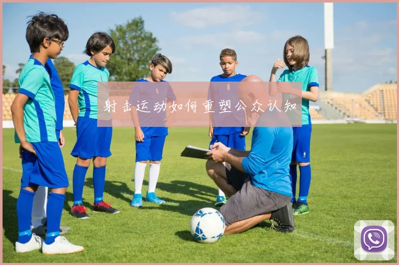 射击运动如何重塑公众认知