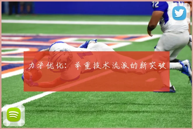 力学优化：举重技术流派的新突破