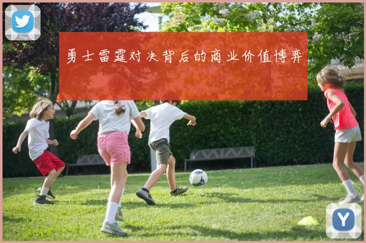 勇士雷霆对决背后的商业价值博弈