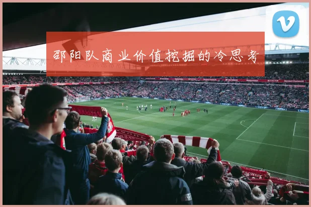 邵阳队商业价值挖掘的冷思考