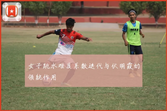 女子跳水难度系数迭代与伏明霞的领航作用