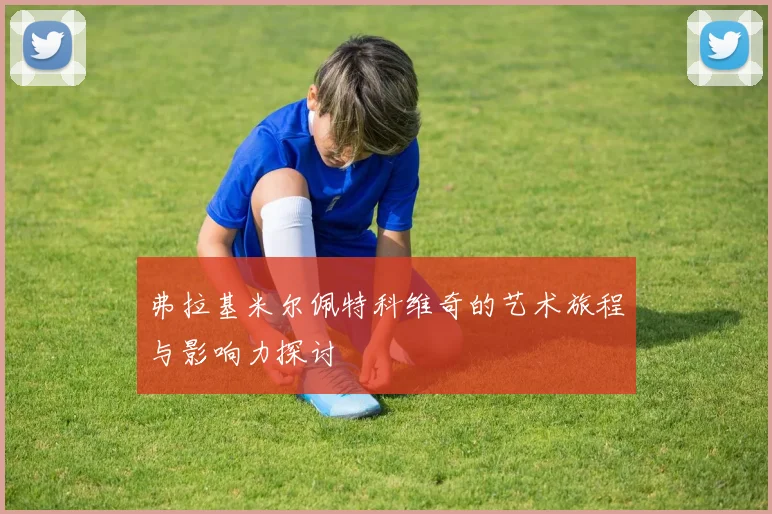 弗拉基米尔佩特科维奇的艺术旅程与影响力探讨