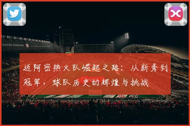 迈阿密热火队崛起之路：从新秀到冠军，球队历史的辉煌与挑战