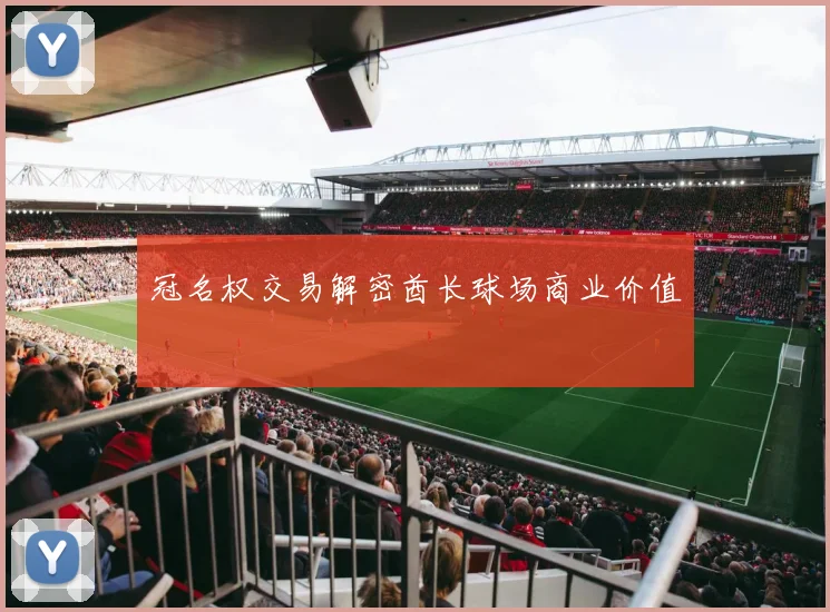 冠名权交易解密酋长球场商业价值