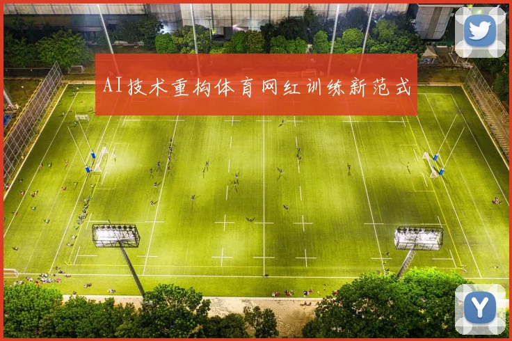 AI技术重构体育网红训练新范式