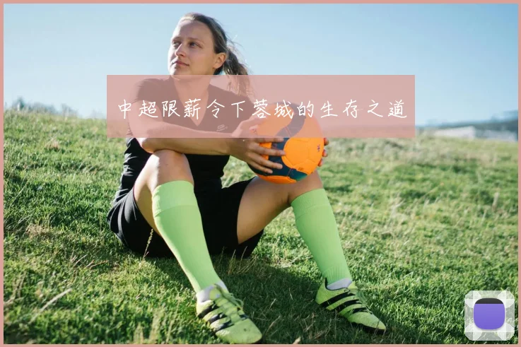 中超限薪令下蓉城的生存之道