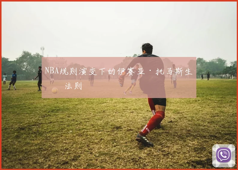 NBA规则演变下的伊赛亚·托马斯生存法则
