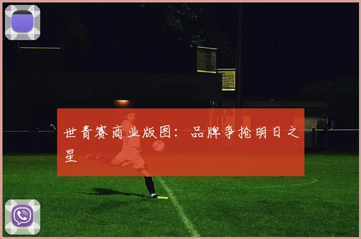 世青赛商业版图：品牌争抢明日之星