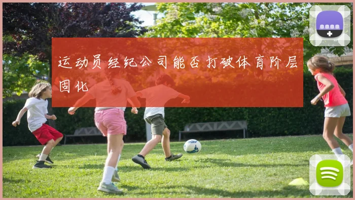 运动员经纪公司能否打破体育阶层固化