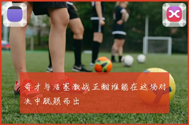 奇才与活塞激战正酣谁能在这场对决中脱颖而出