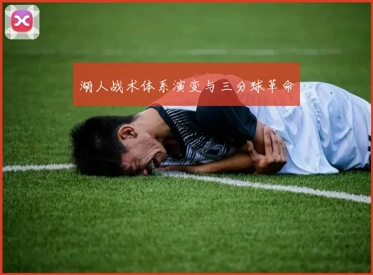 湖人战术体系演变与三分球革命