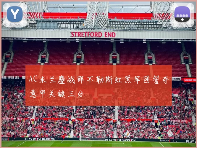 AC米兰鏖战那不勒斯红黑军团誓夺意甲关键三分