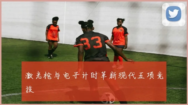 激光枪与电子计时革新现代五项竞技