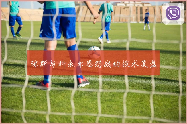 琼斯与科米尔恩怨战的技术复盘