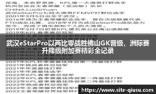 武汉eStarPro以两比零战胜佛山GK晋级，洲际赛升降级附加赛精彩全记录