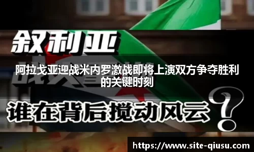 阿拉戈亚迎战米内罗激战即将上演双方争夺胜利的关键时刻